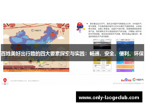 百姓美好出行路的四大要素探索与实践：畅通、安全、便利、环保