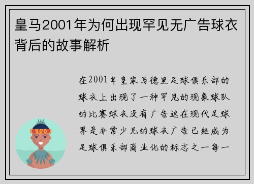 皇马2001年为何出现罕见无广告球衣背后的故事解析