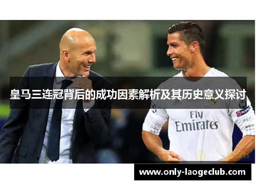 皇马三连冠背后的成功因素解析及其历史意义探讨
