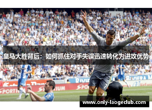 皇马大胜背后：如何抓住对手失误迅速转化为进攻优势