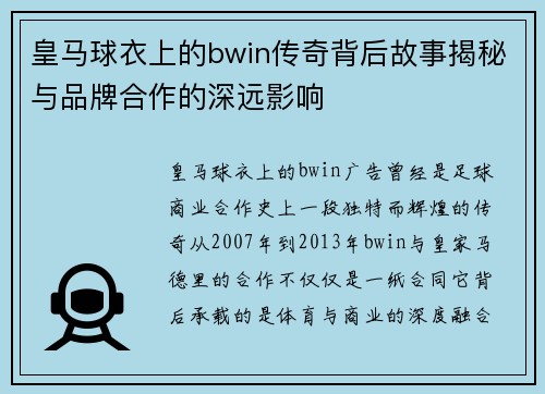 皇马球衣上的bwin传奇背后故事揭秘与品牌合作的深远影响