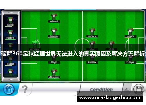 破解360足球经理世界无法进入的真实原因及解决方案解析