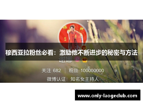 穆西亚拉粉丝必看：激励他不断进步的秘密与方法