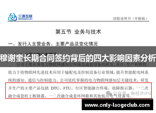 穆谢奎长期合同签约背后的四大影响因素分析