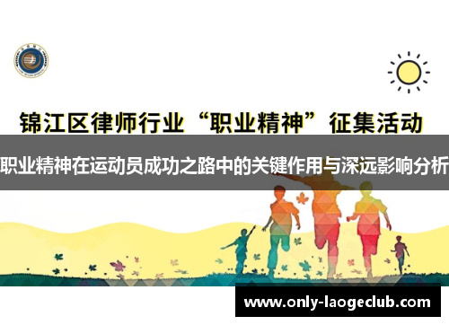 职业精神在运动员成功之路中的关键作用与深远影响分析