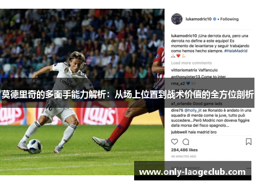 莫德里奇的多面手能力解析：从场上位置到战术价值的全方位剖析