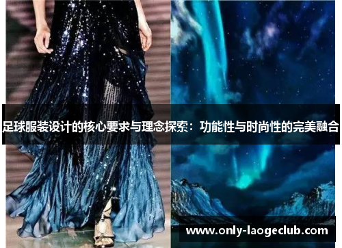 足球服装设计的核心要求与理念探索：功能性与时尚性的完美融合