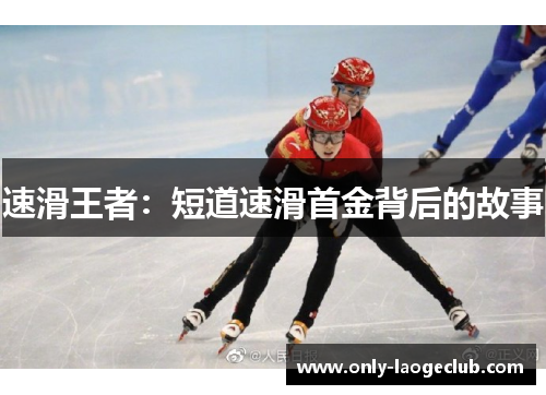 速滑王者：短道速滑首金背后的故事