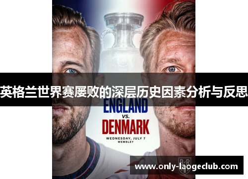 英格兰世界赛屡败的深层历史因素分析与反思