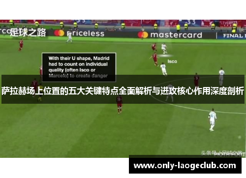 萨拉赫场上位置的五大关键特点全面解析与进攻核心作用深度剖析