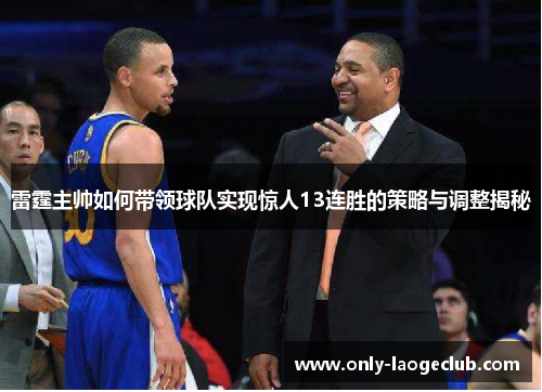 雷霆主帅如何带领球队实现惊人13连胜的策略与调整揭秘