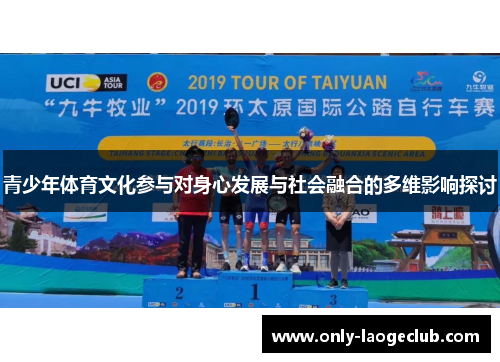 青少年体育文化参与对身心发展与社会融合的多维影响探讨