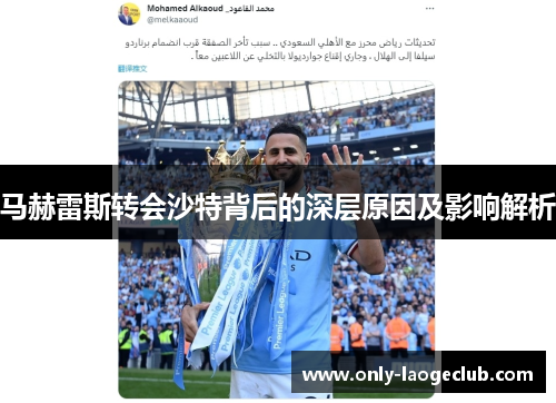 马赫雷斯转会沙特背后的深层原因及影响解析