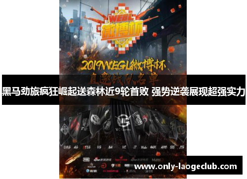 黑马劲旅疯狂崛起送森林近9轮首败 强势逆袭展现超强实力