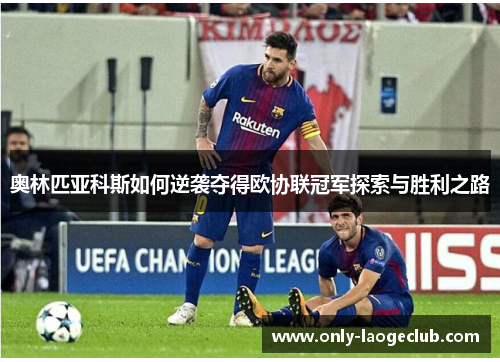 奥林匹亚科斯如何逆袭夺得欧协联冠军探索与胜利之路