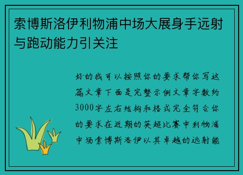 索博斯洛伊利物浦中场大展身手远射与跑动能力引关注