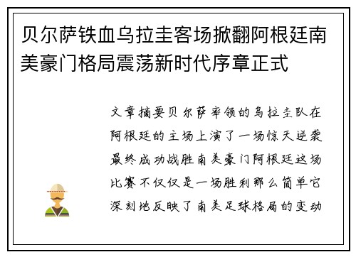 贝尔萨铁血乌拉圭客场掀翻阿根廷南美豪门格局震荡新时代序章正式